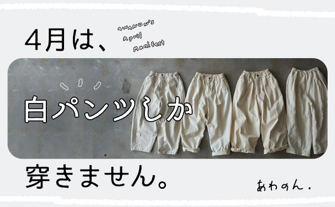 4月は、白パンツしか穿きません。 │【本店】soulberry(ソウル