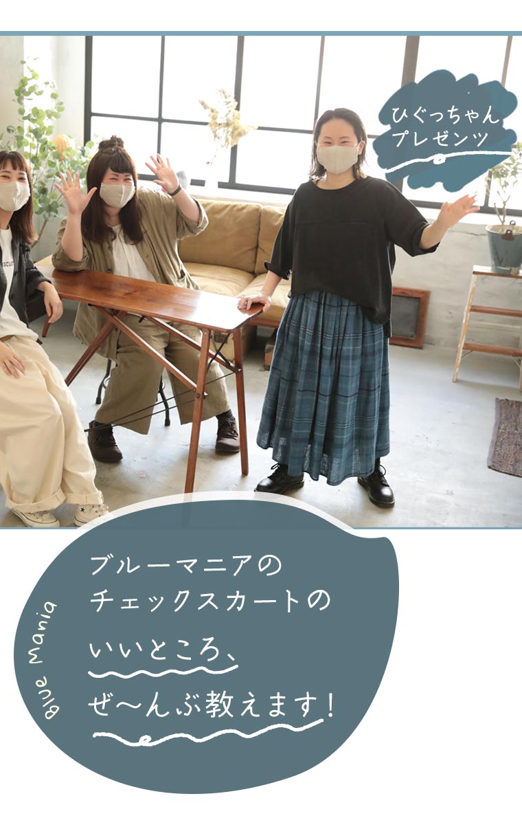 ブルーマニアのチェックスカート”のいいところ、ぜ～んぶ教え