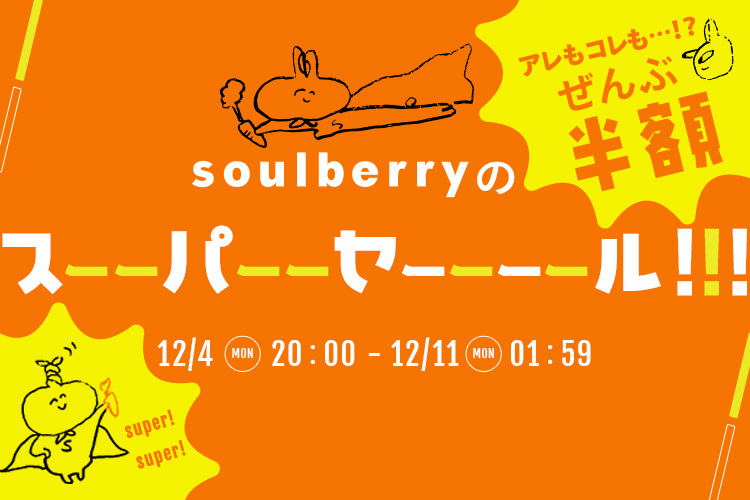 アレもコレも…!?ぜんぶ半額 soulberryのスーーパーーセーーーー