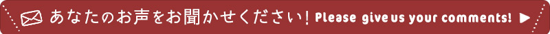 あなたのお声をお聞かせください！