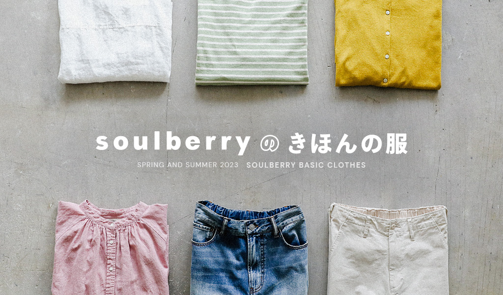 soulberryの、きほんの服 │【本店】soulberry(ソウルベリー)