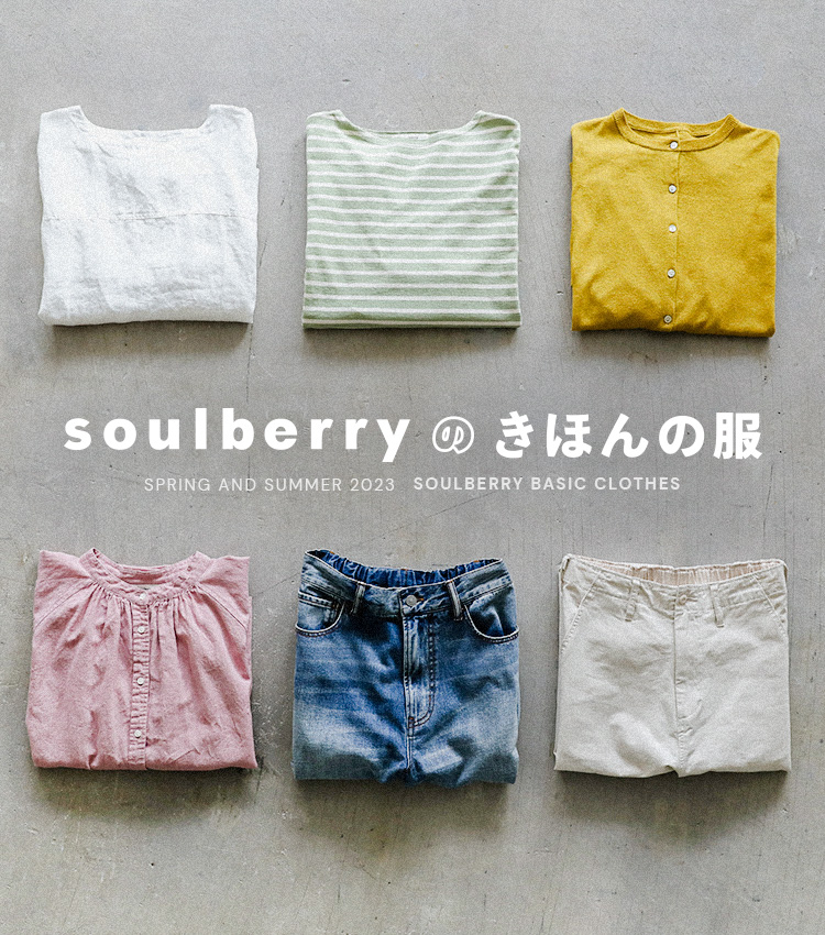 soulberryの、きほんの服 │【本店】soulberry(ソウルベリー)