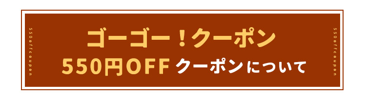 GOGO!クーポン 550円OFFクーポンについて