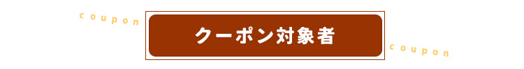 クーポン対象者
