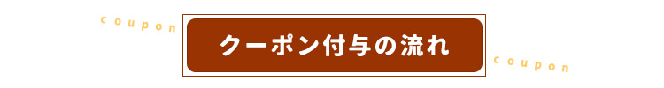 クーポン付与の流れ
