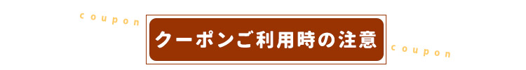 クーポンご利用時の注意