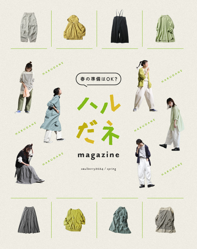 春の準備はOK? ハルだネ magazine │【本店】soulberry(ソウル 春の準備はOK? ハルだネ magazine │【本店】soulberry(ソウル