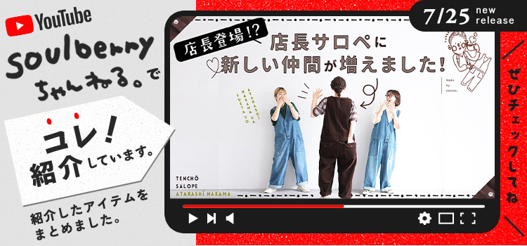 ソウルベリー soulberry ジレ 本店】soulberry(ソウルベリー)