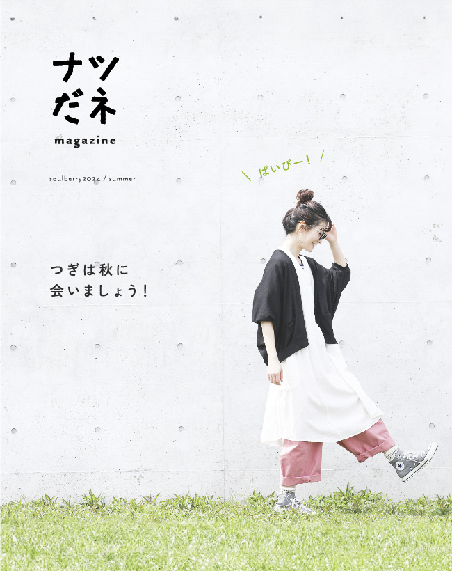 夏の準備はOK? ナツだネ magazine │【本店】soulberry(ソウル