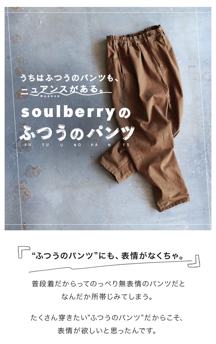 ふつうのパンツ │【本店】soulberry(ソウルベリー)