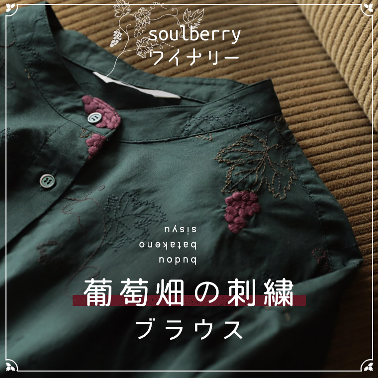 soulberryワイナリー葡萄畑のサングリアなワンピース | soulberry