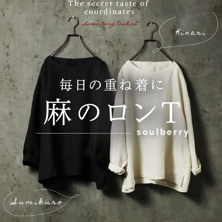 soulberryの、きほんの服 │【本店】soulberry(ソウルベリー)