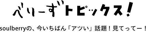 ベリーズトピックス！
