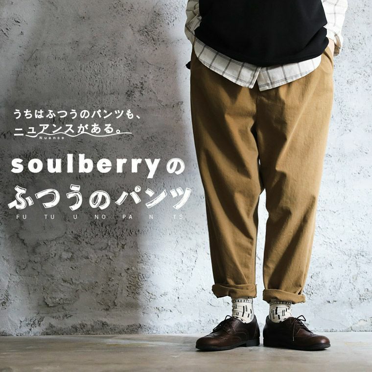 soulberry ストレッチ パンツ - チノパン