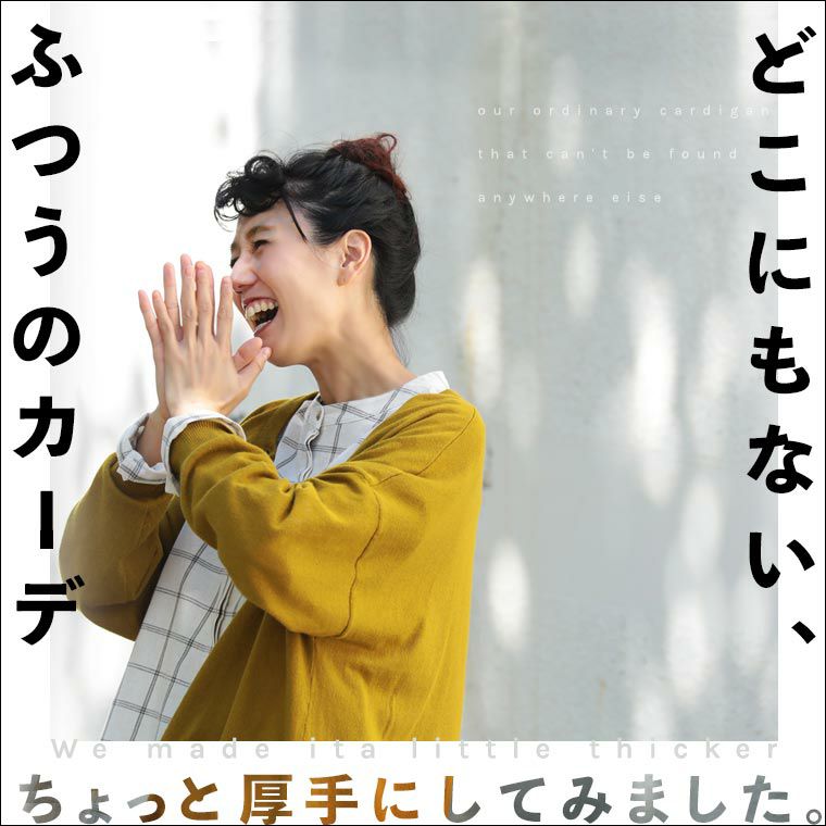 どこにもない、ふつうのカーデ。ちょっと厚手にしてみました