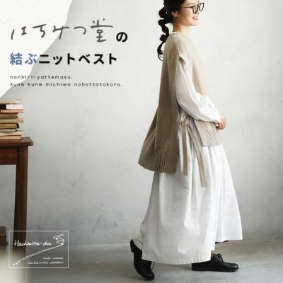 はちみつ堂はちみつ堂の結ぶニットベスト | soulberry