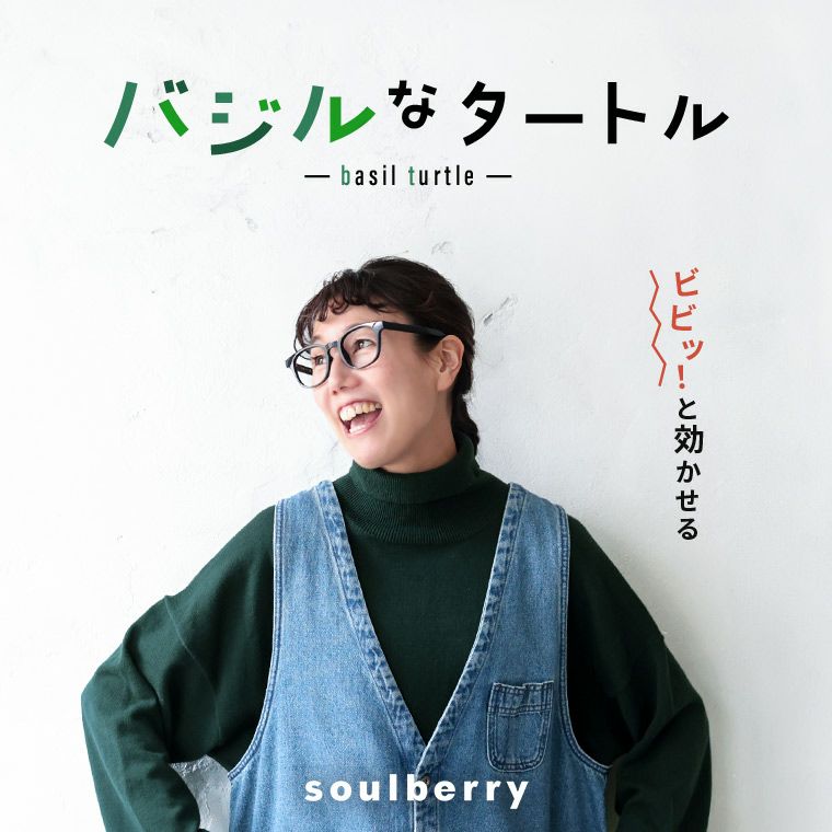 バジルなタートル | soulberry