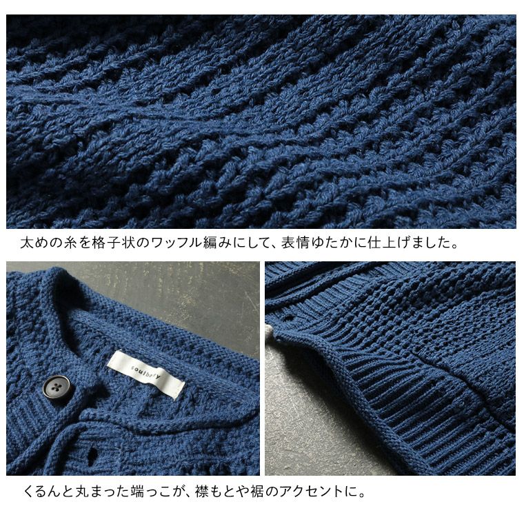 僕と私の、好きな服僕と私の、いい色で編立てたニットのカーデ | soulberry