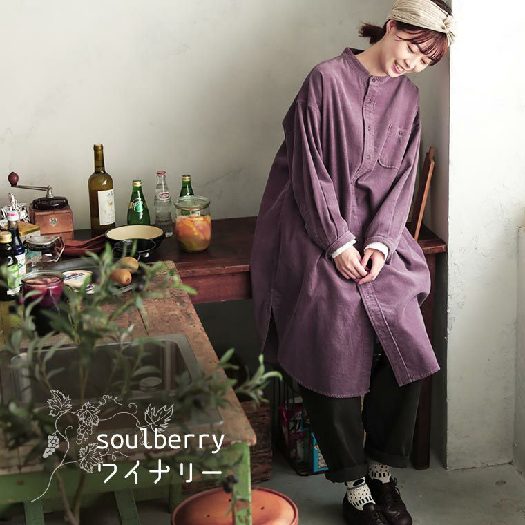 soulberryワイナリー葡萄色したコーデュロイシャツワンピ | soulberry