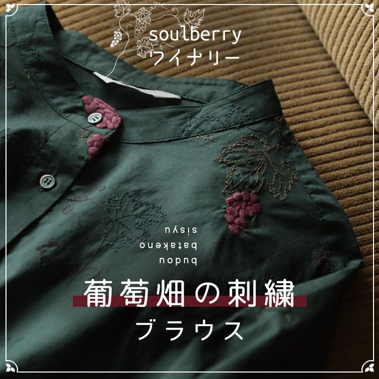 soulberryワイナリー葡萄畑の刺繍ブラウス | soulberry