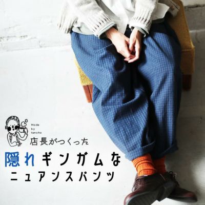 店長が作った隠れギンガムなニュアンスパンツ | soulberry