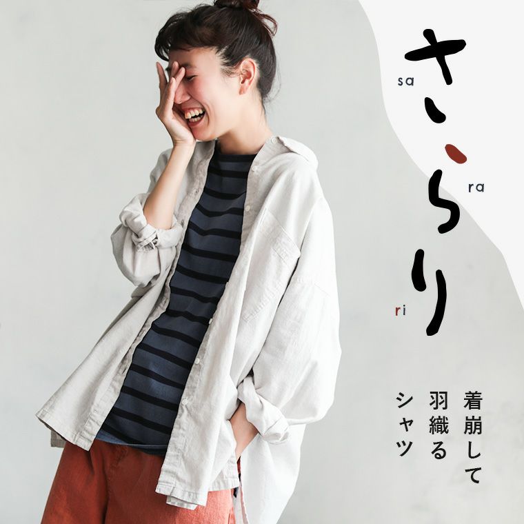 さらり着崩して羽織るシャツ | soulberry