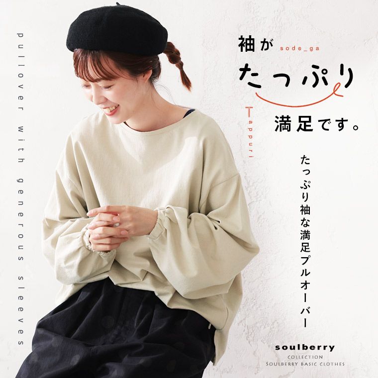 たっぷり袖な満足プルオーバー | soulberry
