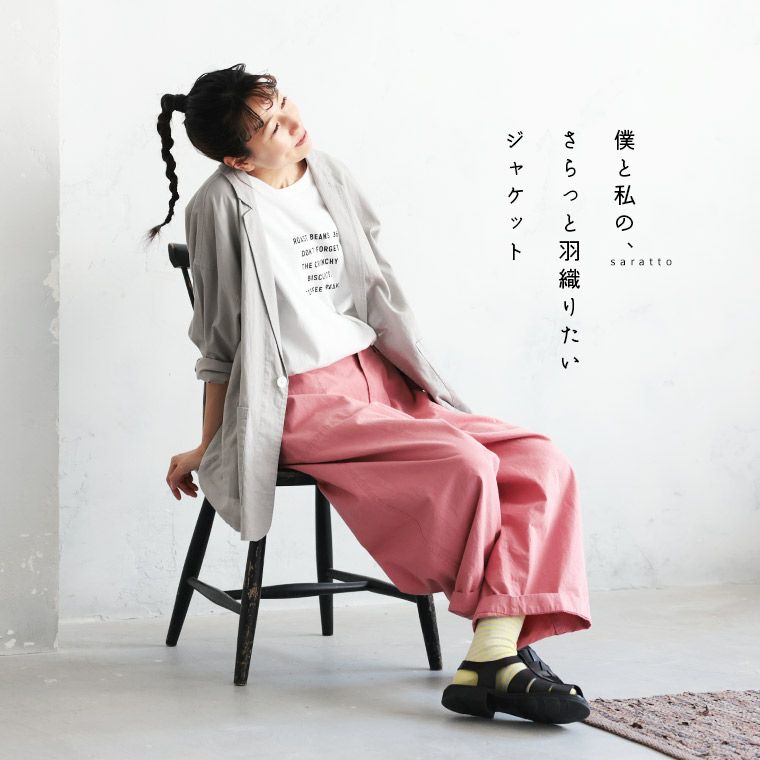 僕と私の、好きな服僕と私の、さらっと羽織りたいジャケット | soulberry