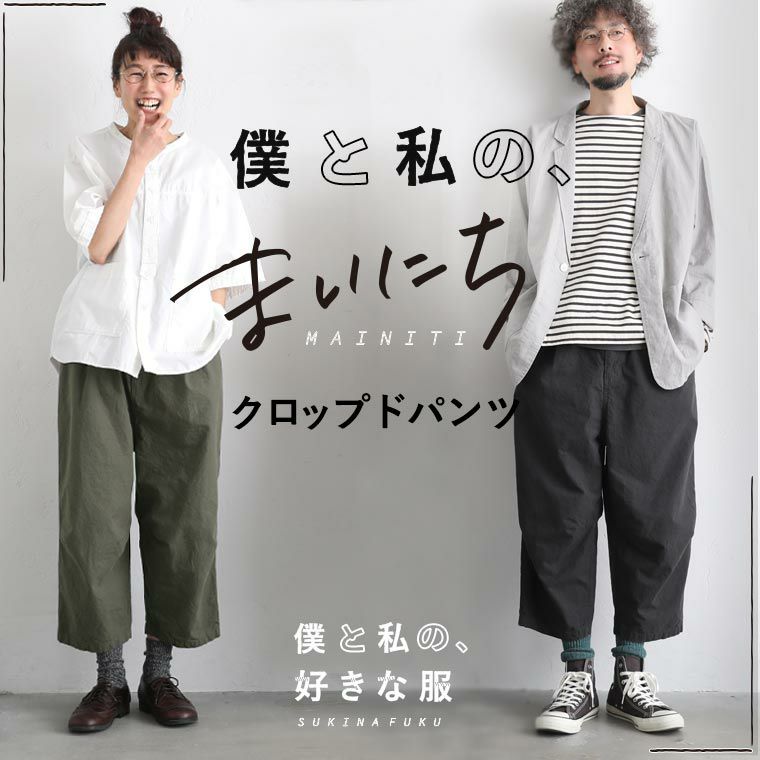 僕と私の、好きな服僕と私の、まいにちクロップドパンツ | soulberry