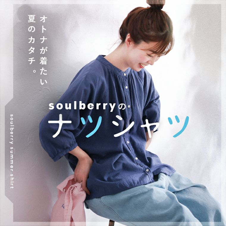 3月下旬より順次出荷】soulberryのナツシャツ | soulberry