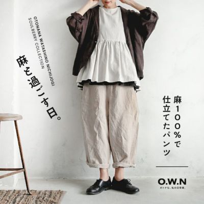 O.W.N, 麻100%で仕立てたパンツ