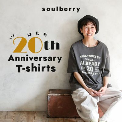 soulberryの20周年（ハタチ）なTシャツ | soulberry