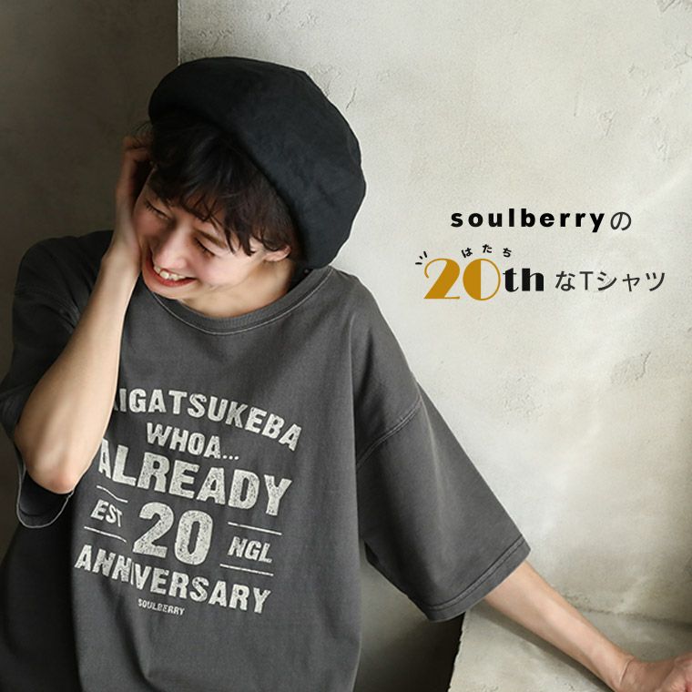 soulberryの20周年（ハタチ）なTシャツ | soulberry