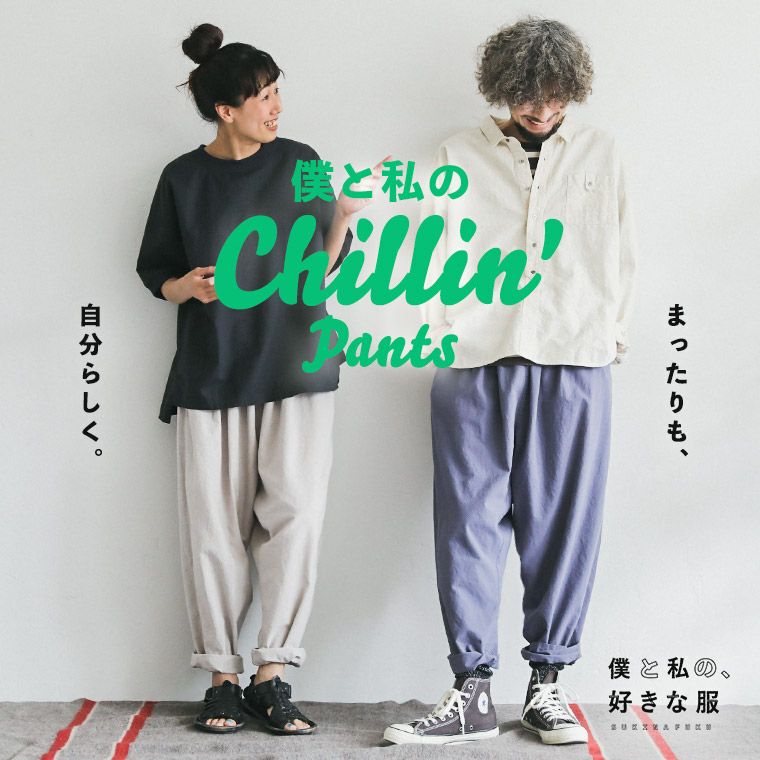 僕と私の、好きな服僕と私の、Chillinなパンツ | soulberry