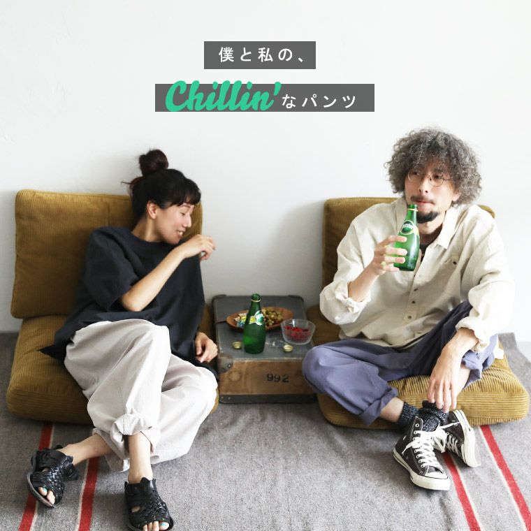 僕と私の、好きな服僕と私の、Chillinなパンツ | soulberry