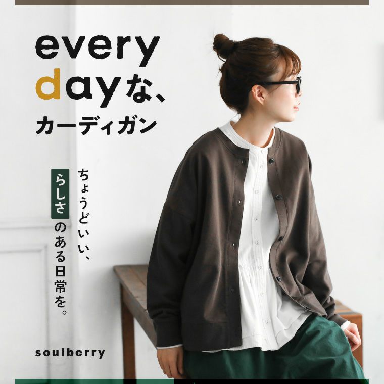 everydayな、カーディガン