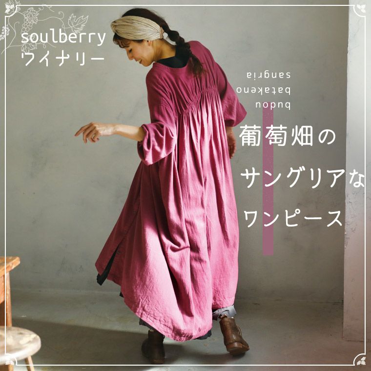 soulberryワイナリー葡萄畑のサングリアなワンピース | soulberry