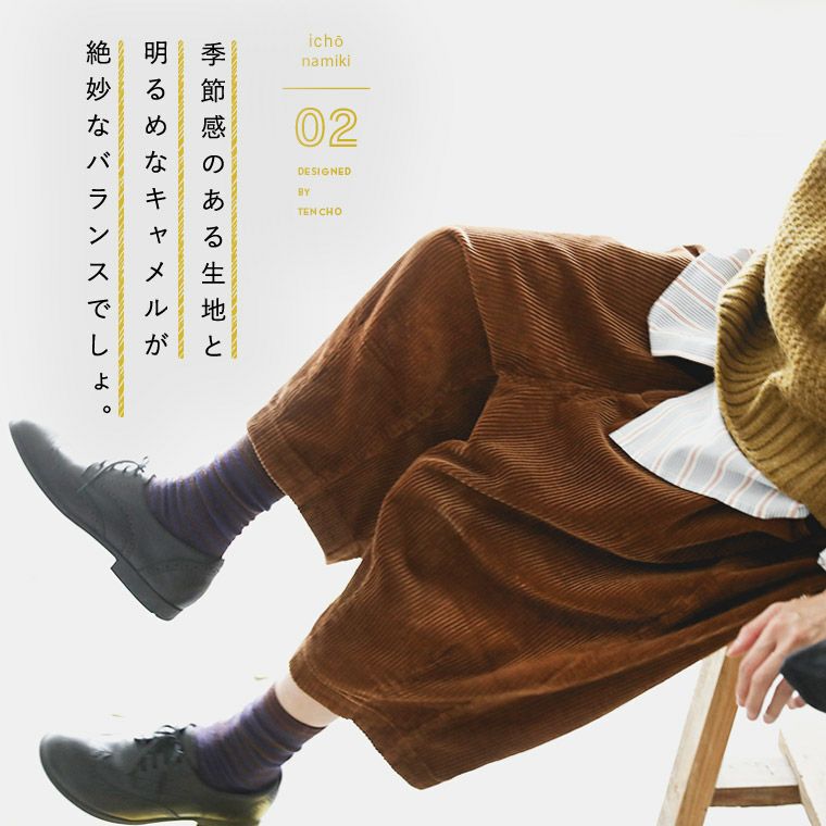 店長がつくった、イチョウ並木のパンツ | soulberry
