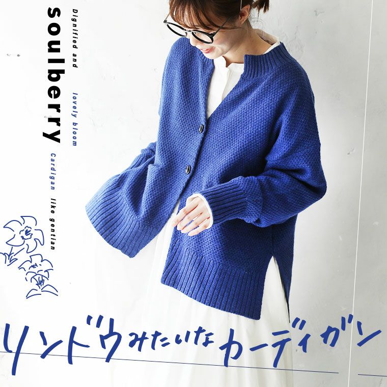 8月下旬より順次出荷】リンドウみたいなカーディガン soulberry