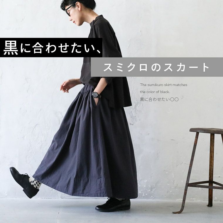 12月上旬より順次出荷】黒に合わせたい、スミクロのスカート soulberry