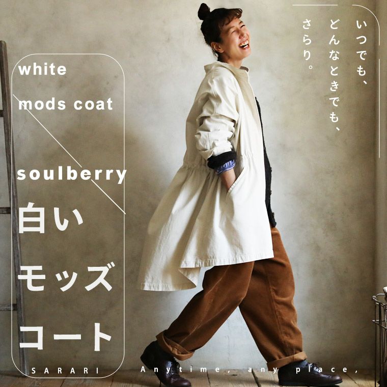 白いモッズコート | soulberry