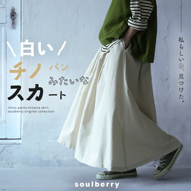 白いチノパンみたいなスカート | soulberry