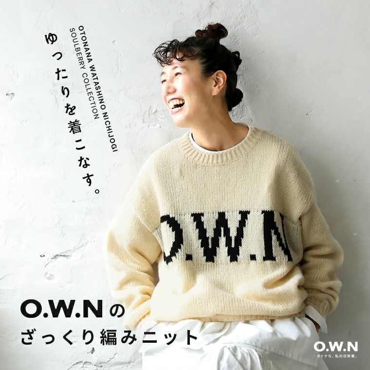 O.W.NO.W.Nのざっくり編みニット | soulberry