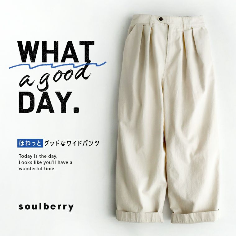 ほわっとグッドなワイドパンツ | soulberry