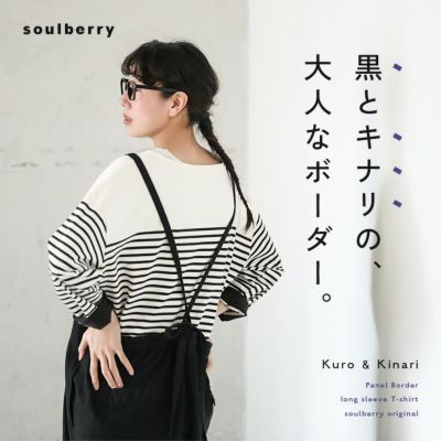 みぃたん　ネイビーボーダー 黒とキナリの、大人なボーダー。 | soulberry