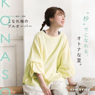 こなれ袖のプルオーバー | soulberry