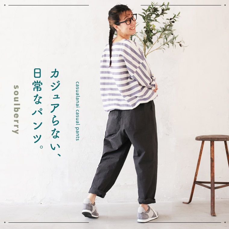 カジュアらない、日常なパンツ | soulberry