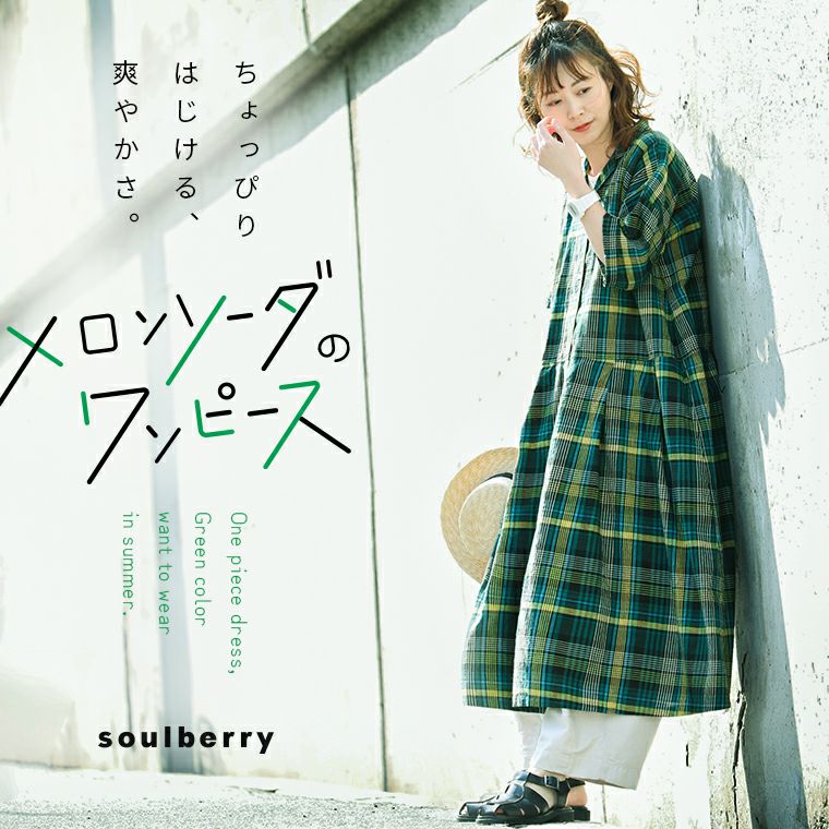 メロンソーダのワンピース | soulberry