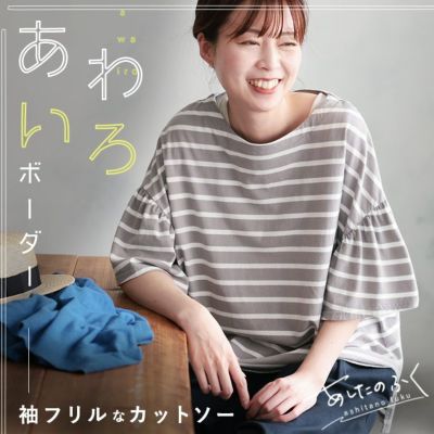 あしたのふくあわいろボーダーの袖フリルカットソー | soulberry