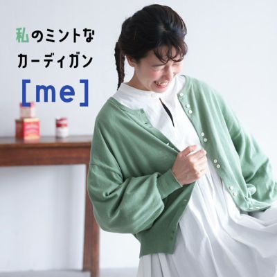 me］私のミントなカーディガン | soulberry